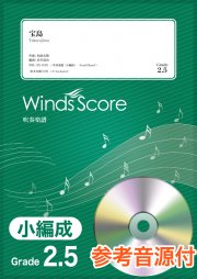 吹奏楽譜(小編成) 宝島 参考音源CD付