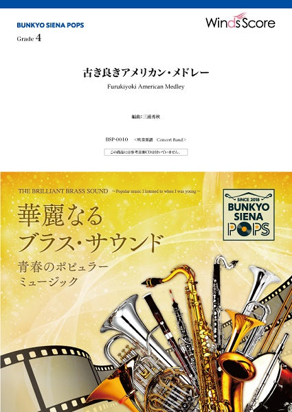 BUNKYO SIENA POPS 古き良きアメリカン・メドレー
