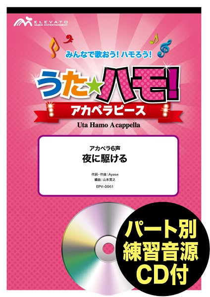 うたハモ!アカペラピース 夜に駆ける/YOASOBI 参考音源CD付