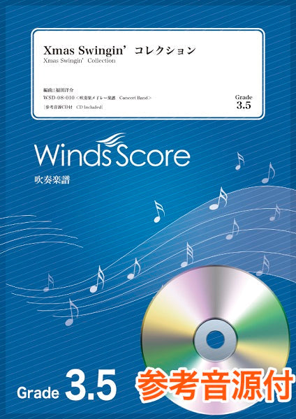 吹奏楽メドレー楽譜 Xmas Swingin’ コレクション 参考音源CD付