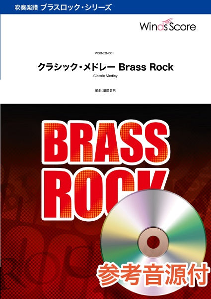 吹奏楽ブラスロック楽譜 クラシック・メドレー Brass Rock 参考音源CD付