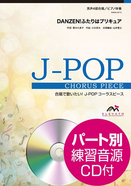 J-POPコーラスピース 男声4部合唱(テノール1・テノール2・バリトン・バス)/ピアノ伴奏 DANZEN!ふたりはプリキュア/五條真由美 参考音源CD付