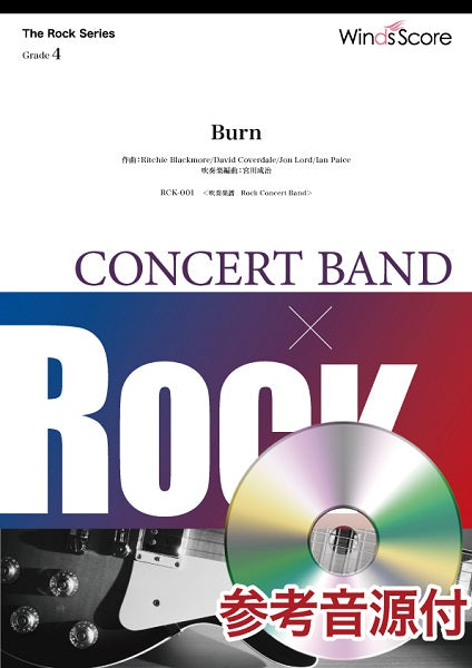 吹奏楽譜 The Rock / Burn 参考音源CD付