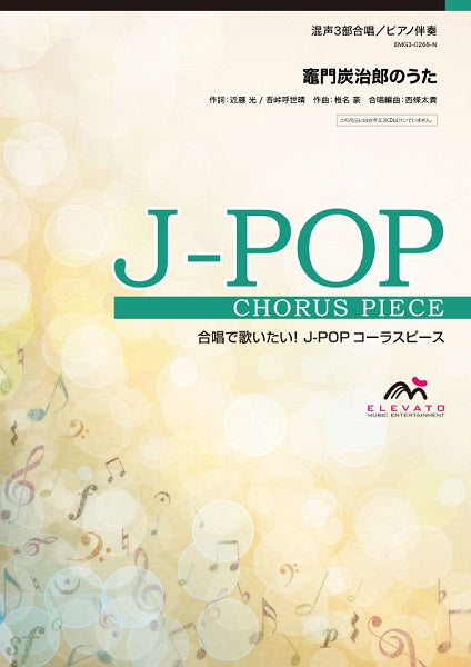 J-POPコーラスピース 混声3部合唱(ソプラノ・アルト・男声)/ピアノ伴奏 竈門炭治郎のうた/椎名 豪 featuring 中川奈美