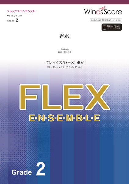 フレックスアンサンブル楽譜 香水(フレックス5(~8)重奏)