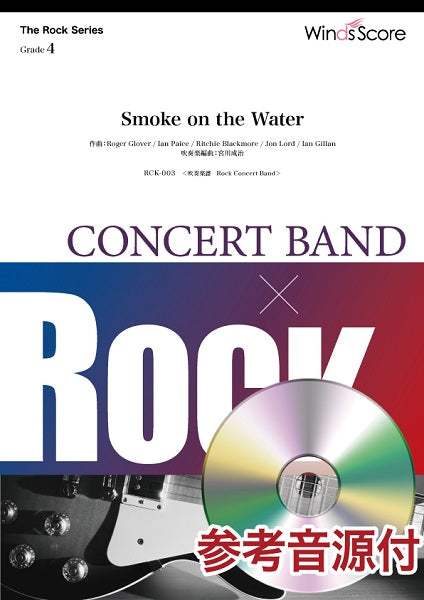 吹奏楽譜 The Rock / Smoke on the Water 参考音源CD付
