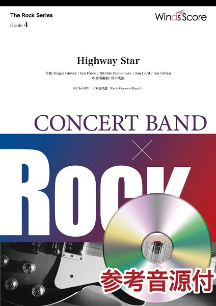 吹奏楽譜 The Rock / Highway Star 参考音源CD付