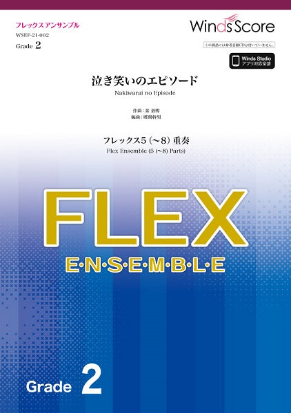 フレックスアンサンブル楽譜 泣き笑いのエピソード(フレックス5(~8)重奏)