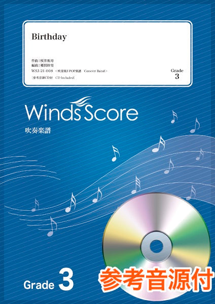 吹奏楽J-POP楽譜 Birthday 参考音源CD付