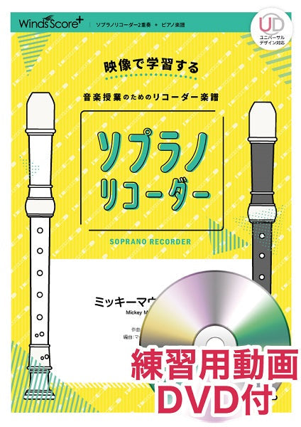 リコーダー楽譜 ミッキーマウス・マーチ 練習用動画DVD付