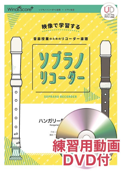 リコーダー楽譜 ハンガリー舞曲第5番 練習用動画DVD付