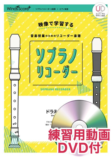 リコーダー楽譜 ドラえもん 練習用動画DVD付