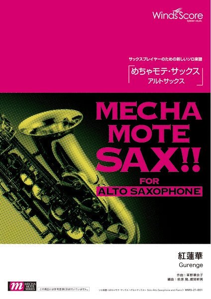 めちゃモテ・サックス~アルトサックス~ 紅蓮華