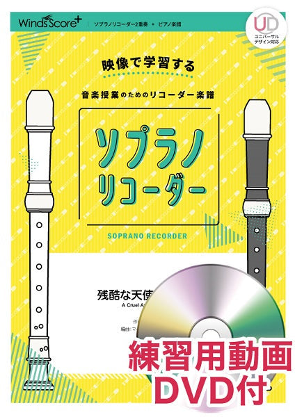 リコーダー楽譜 残酷な天使のテーゼ 練習用動画DVD付