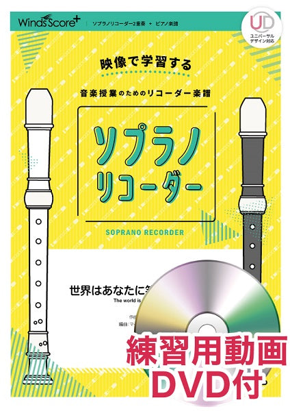 リコーダー楽譜 世界はあなたに笑いかけている 練習用動画DVD付