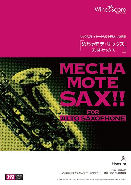 めちゃモテ・サックス~アルトサックス~ 炎
