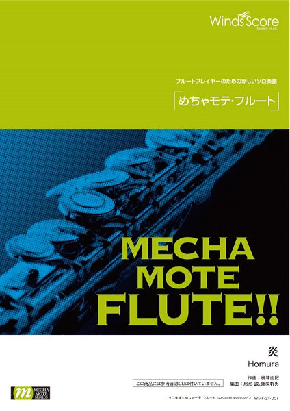 めちゃモテ・フルート 炎