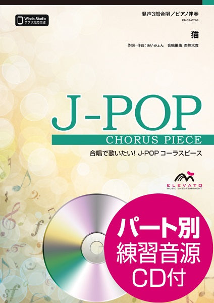 J-POPコーラスピース 混声3部合唱(ソプラノ・アルト・男声)/ピアノ伴奏 猫/DISH// 参考音源CD付
