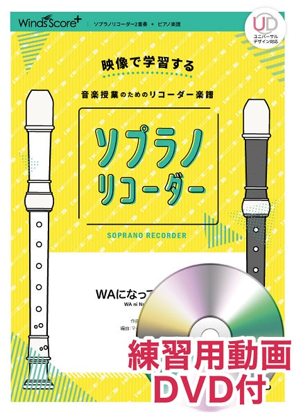 リコーダー楽譜 WAになっておどろう 練習用動画DVD付