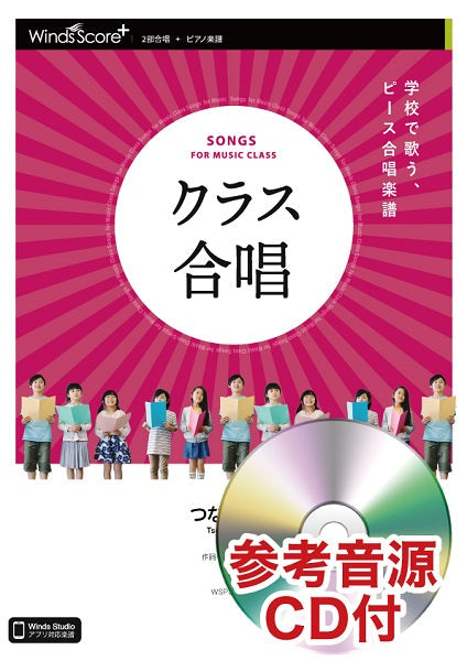 2部合唱 つながる空 参考音源CD付