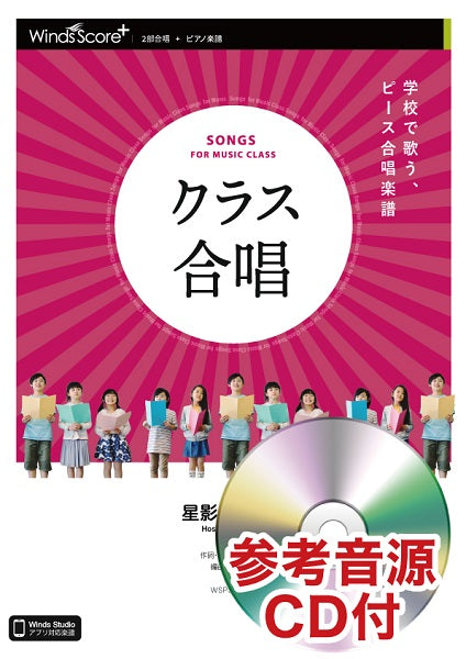 2部合唱 星影のエール 参考音源CD付