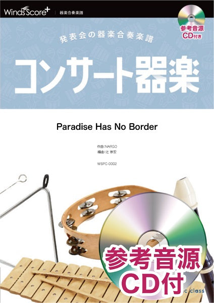 コンサート器楽 Paradise Has No Border 参考音源CD付