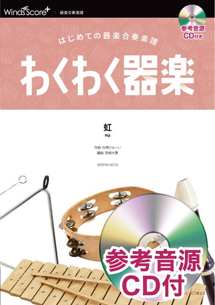 わくわく器楽 虹 参考音源CD付