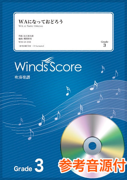 吹奏楽J-POP楽譜 WAになっておどろう 参考音源CD付