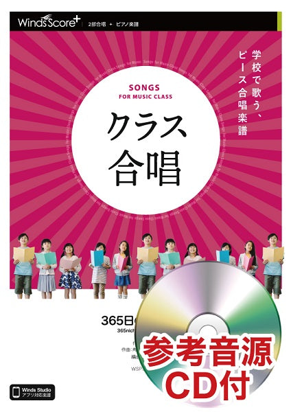 2部合唱 365日の紙飛行機 参考音源CD付