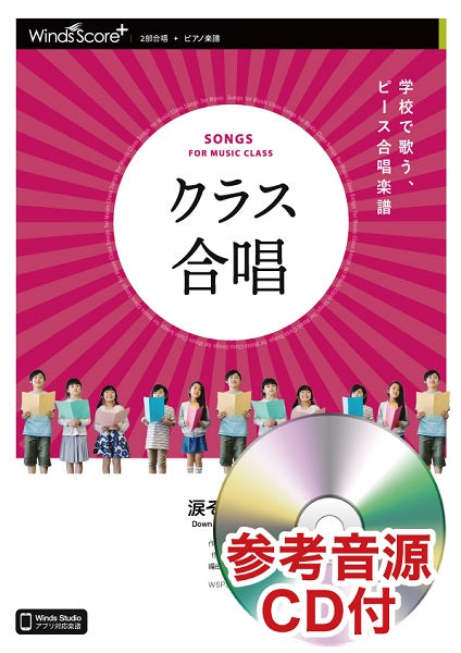 2部合唱 涙そうそう 参考音源CD付