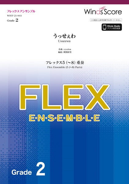 フレックスアンサンブル楽譜 うっせぇわ(フレックス5(~8)重奏)