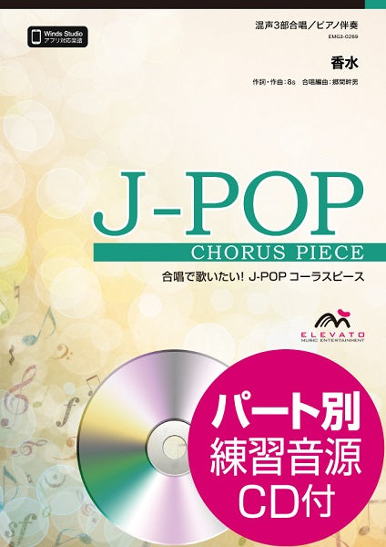 J-POPコーラスピース 混声3部合唱(ソプラノ・アルト・男声)/ピアノ伴奏 香水/瑛人 参考音源CD付