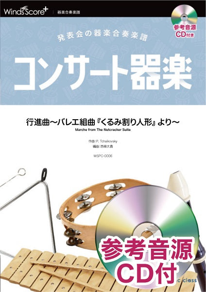 コンサート器楽 行進曲~バレエ組曲『くるみ割り人形』より~ 参考音源CD付