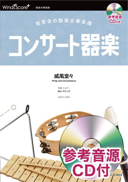 コンサート器楽 威風堂々 参考音源CD付