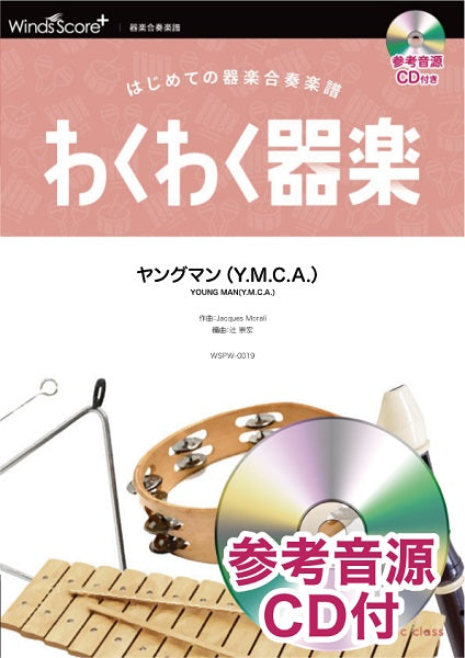 わくわく器楽 ヤングマン(Y.M.C.A.) 参考音源CD付