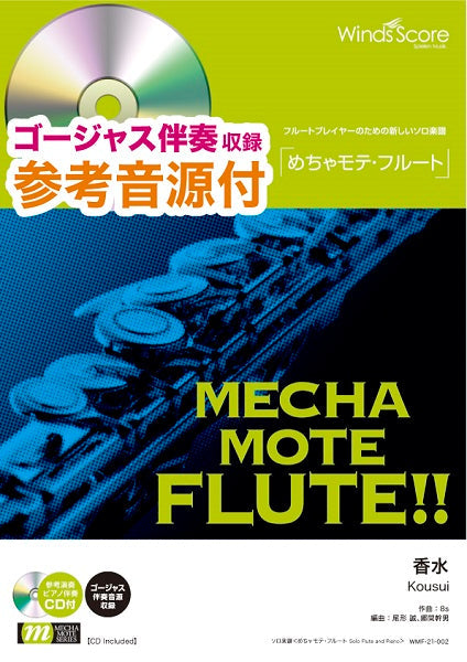 めちゃモテ・フルート 香水 参考音源CD付
