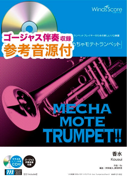 めちゃモテ・トランペット 香水 参考音源CD付