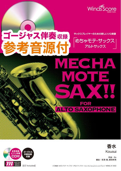めちゃモテ・サックス~アルトサックス~ 香水 参考音源CD付