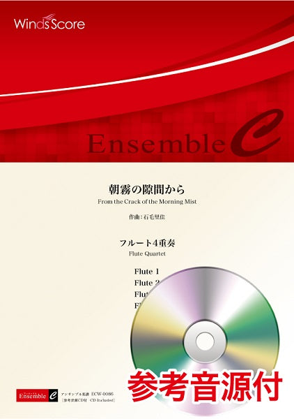 木管アンサンブル楽譜 朝霧の隙間から(フルート4重奏) 参考音源CD付