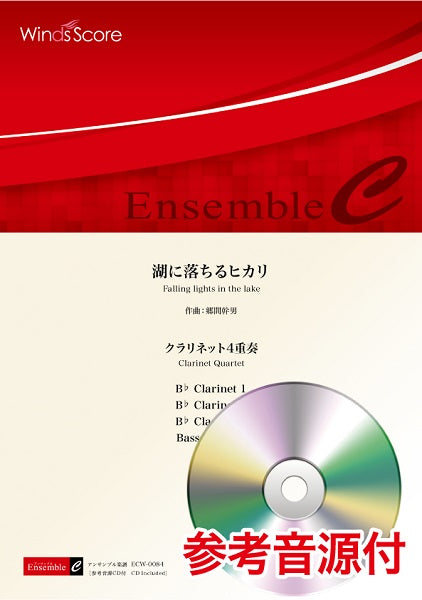 木管アンサンブル楽譜 湖に落ちるヒカリ(クラリネット4重奏) 参考音源CD付