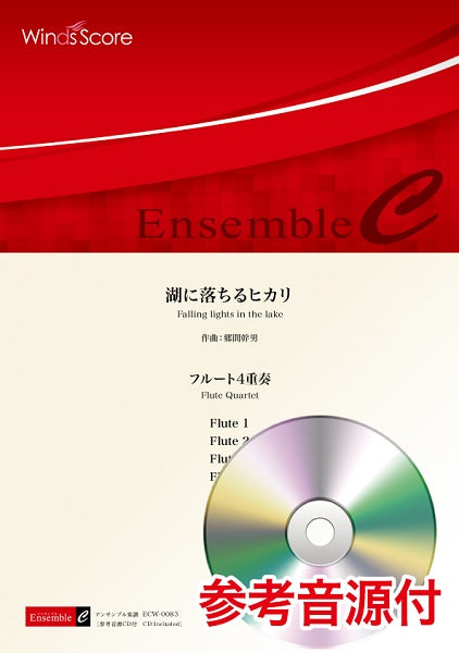 木管アンサンブル楽譜 湖に落ちるヒカリ(フルート4重奏) 参考音源CD付