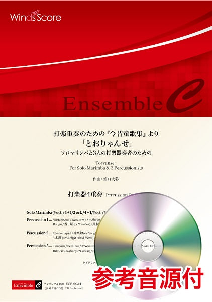 打楽器アンサンブル楽譜 打楽重奏のための『今昔童歌集』より「とおりゃんせ」(打楽器4重奏) 参考音源CD付