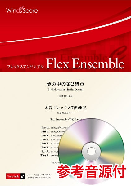 フレックスアンサンブル楽譜 夢の中の第2楽章(木管フレックス7(8)重奏) 参考音源CD付