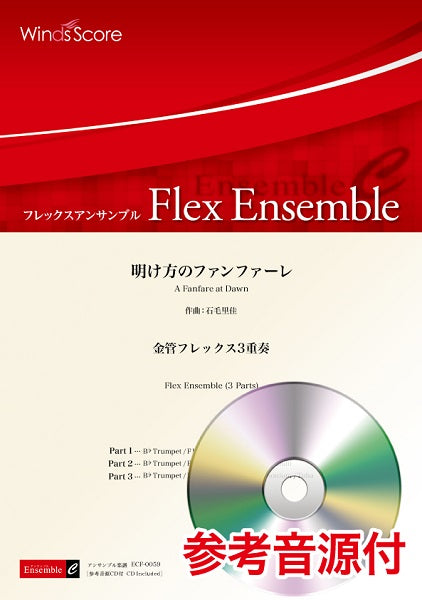 フレックスアンサンブル楽譜 明け方のファンファーレ(金管フレックス3重奏) 参考音源CD付