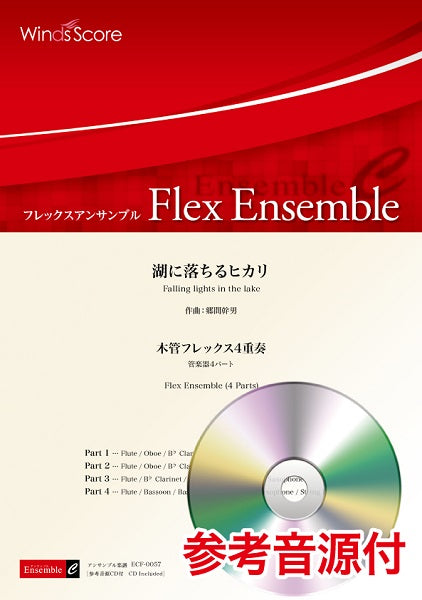 フレックスアンサンブル楽譜 湖に落ちるヒカリ(木管フレックス4重奏) 参考音源CD付