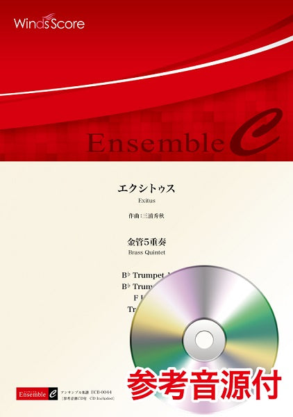 金管アンサンブル楽譜 エクシトゥス(金管5重奏) 参考音源CD付