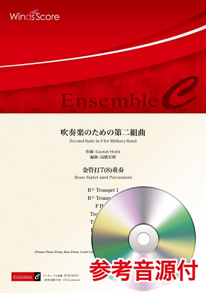 金管アンサンブル楽譜　吹奏楽のための第二組曲（金管打７（８）重奏）　参考音源ＣＤ付