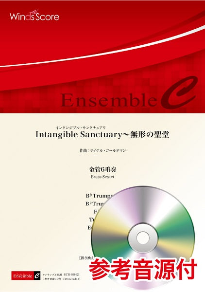 金管アンサンブル楽譜 Intangible Sanctuary~無形の聖堂(金管6重奏) 参考音源CD付
