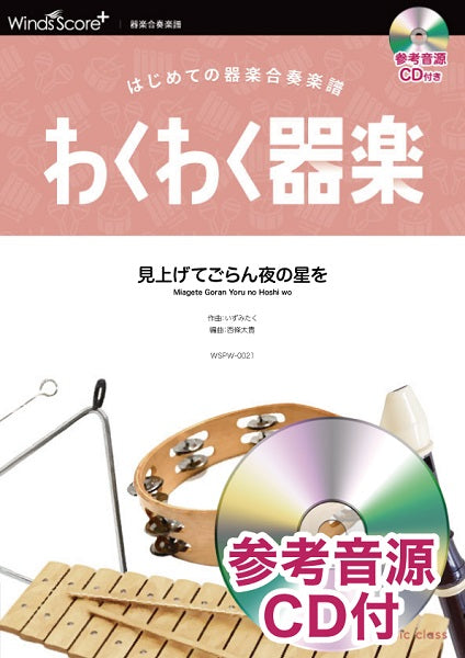 わくわく器楽 見上げてごらん夜の星を 参考音源CD付