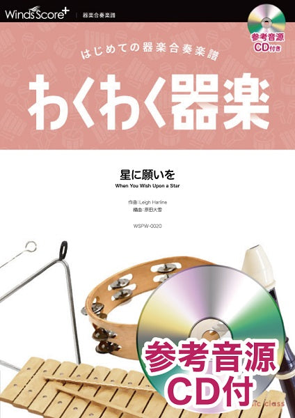 わくわく器楽 星に願いを 参考音源CD付
